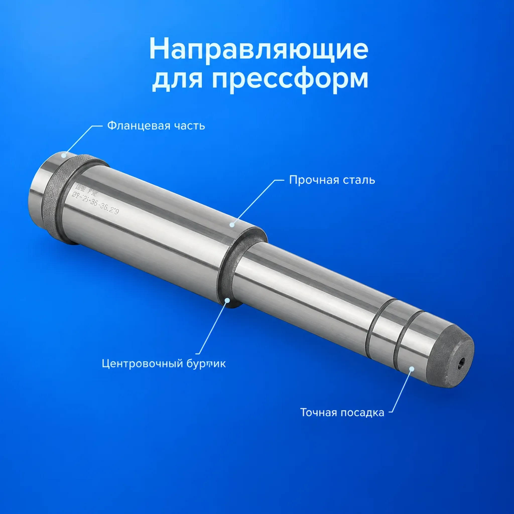 Направляющие для прессформ