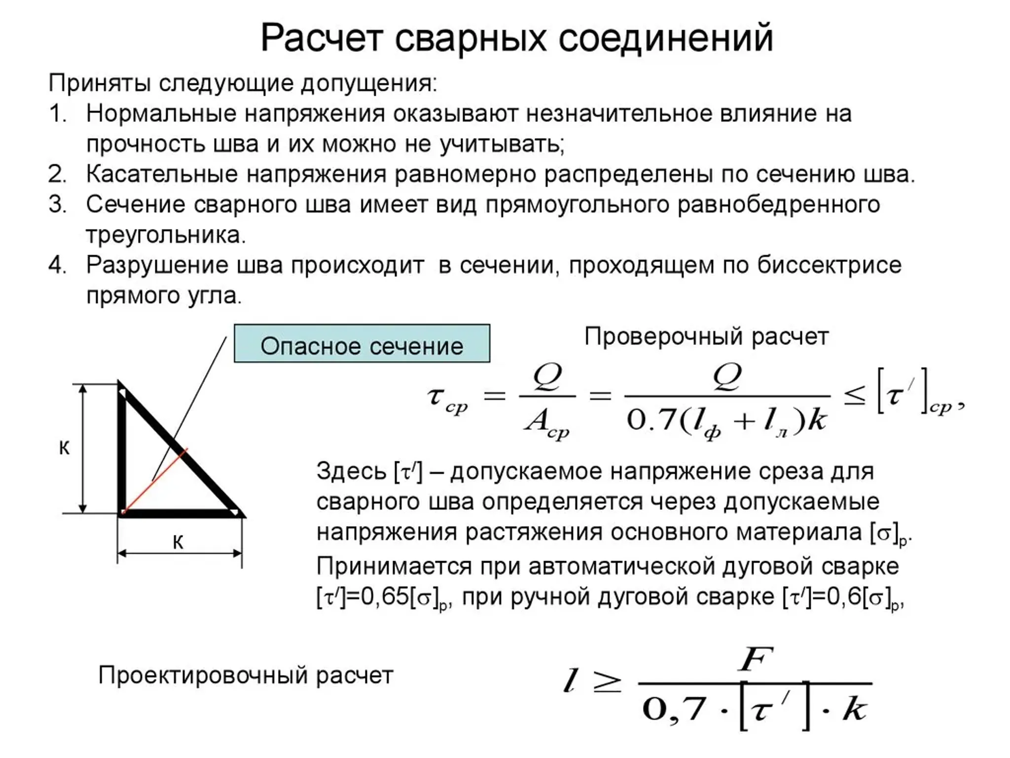 Расчёт сварных швов: определение катета и длины для надёжности и безопасности