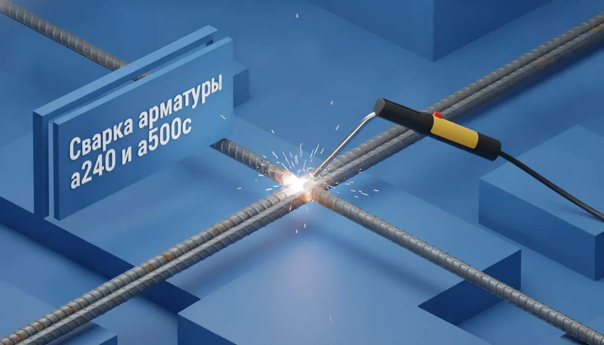 Сварка арматуры а240 и а500с