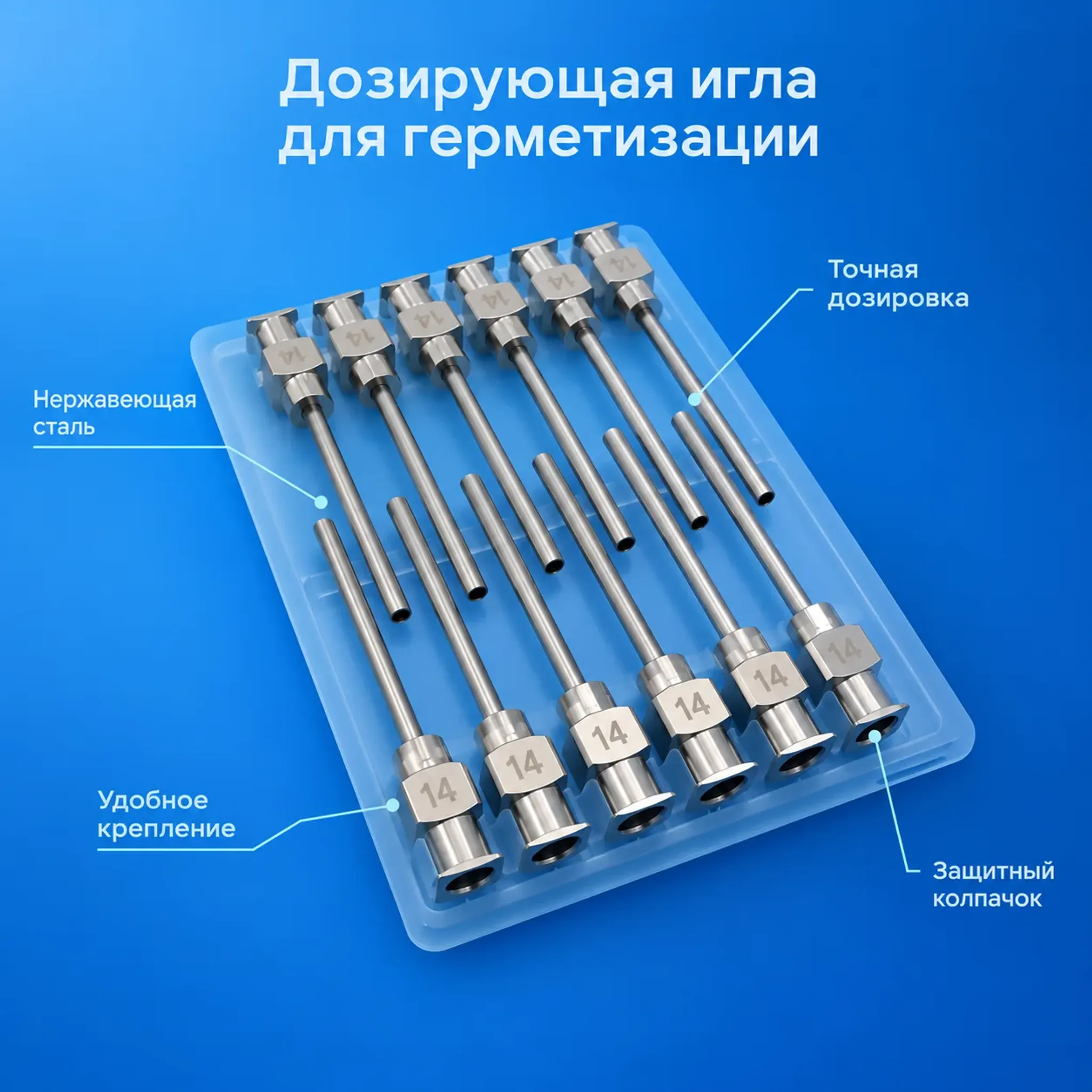 Дозирующая игла для робота герметизации