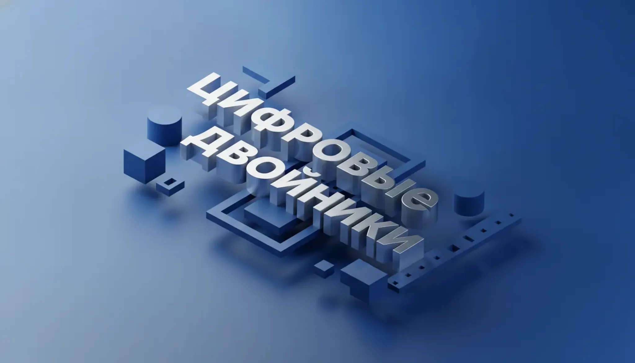 Цифровые двойники