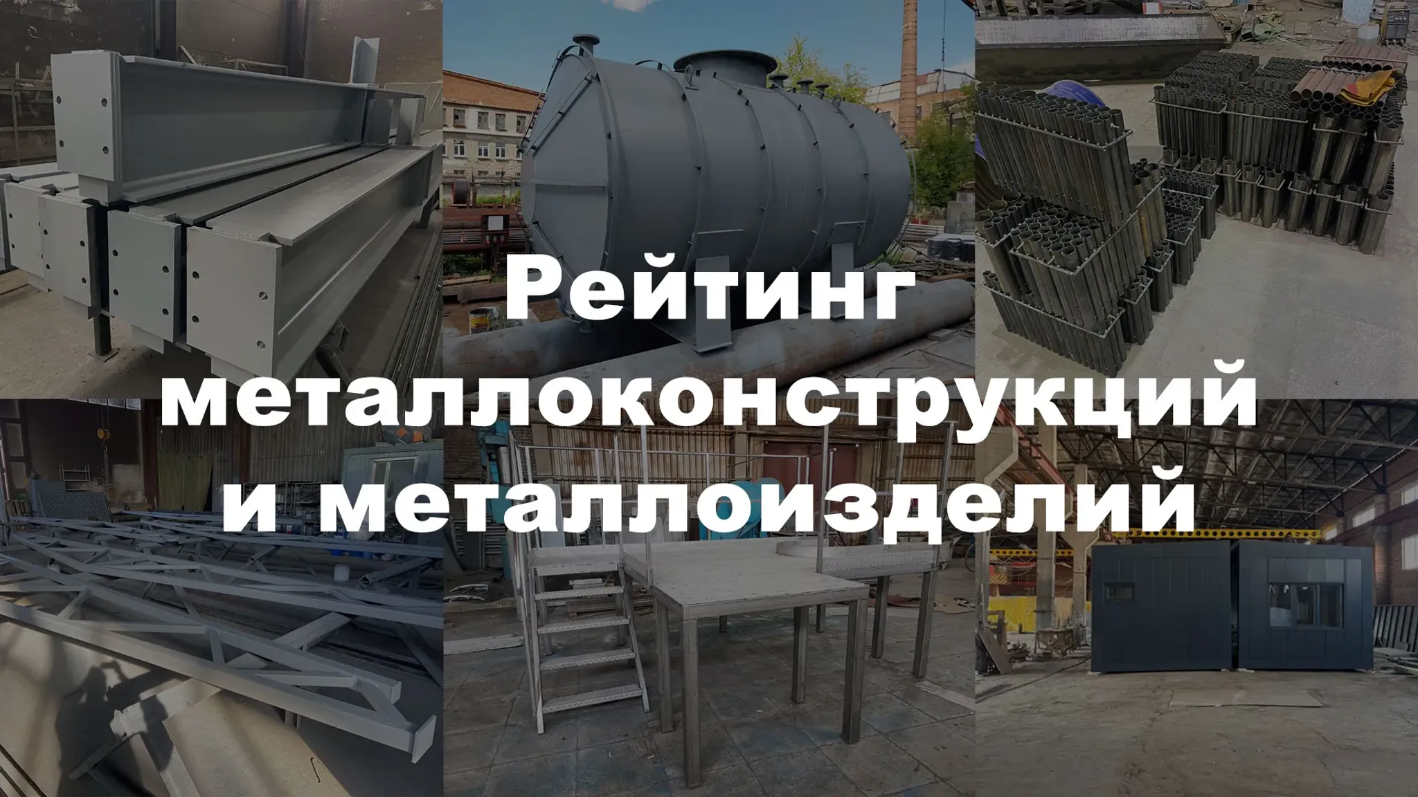 Рейтинг металлоконструкций и металлоизделий