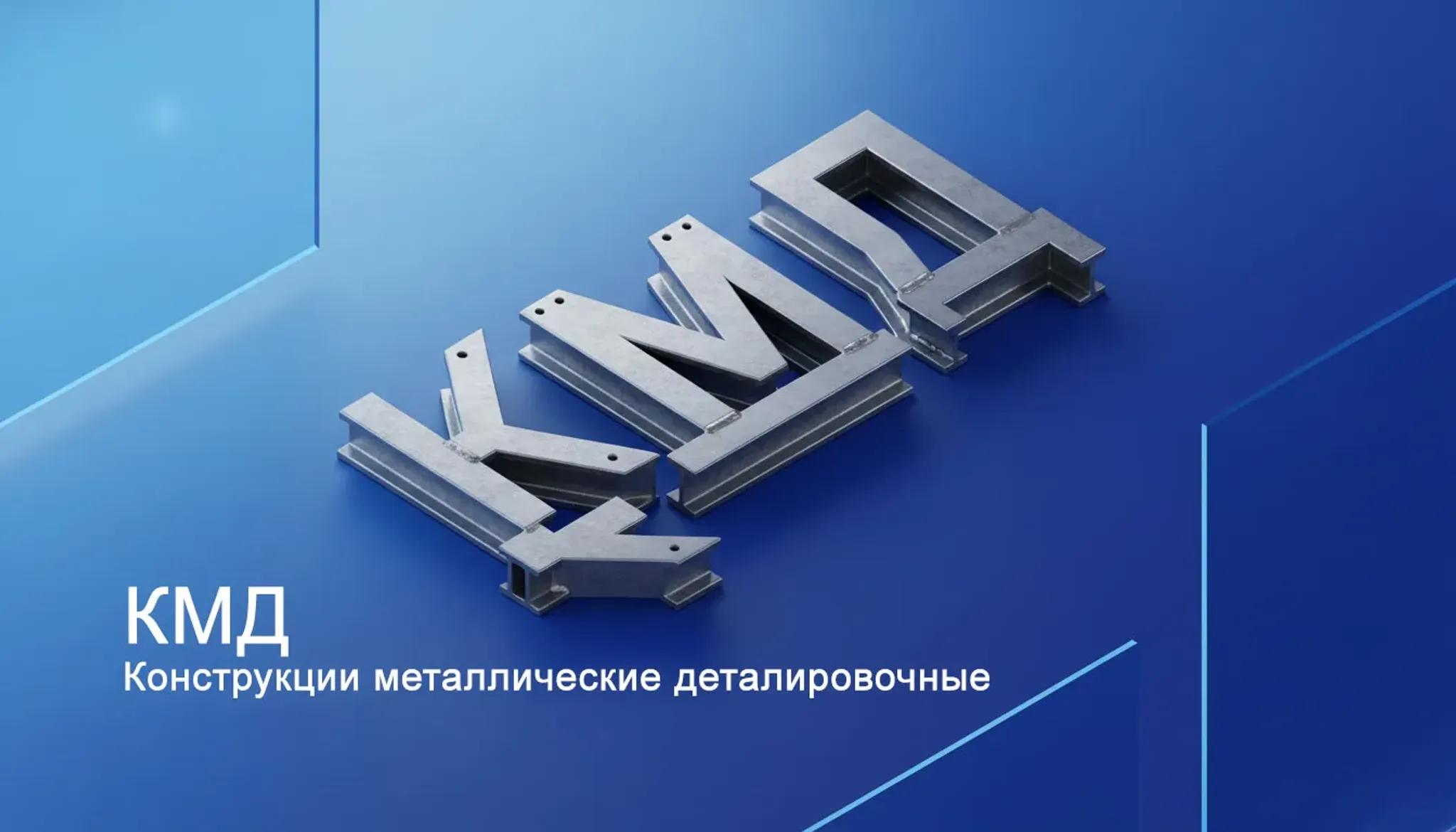 Кмд в строительстве расшифровка